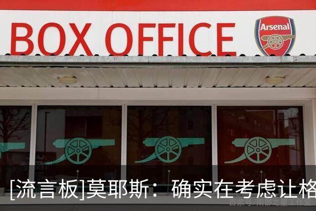 [流言板]莫耶斯：确实在考虑让格拉利什踢中路，已经在比赛中尝试过